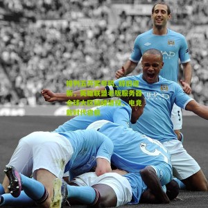 排列五开奖号码_辞旧迎新，英雄联盟老版服务器全球大区陆续退役，电竞新时代启航