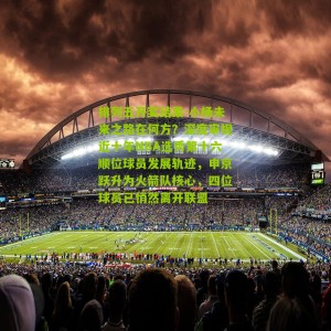 排列五开奖结果-小杨未来之路在何方？深度审视近十年NBA选秀第十六顺位球员发展轨迹，申京跃升为火箭队核心，四位球员已悄然离开联盟