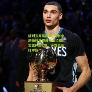 排列五开奖结果_热刺中场帕利尼亚反击卡拉格，若敢抨击C罗，必然也会针对我