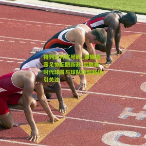 排列五开奖号码_津媒透露足协酝酿新政 后联赛时代球员与球队转型路径引关注