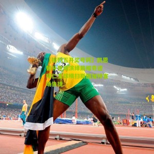 【排列五开奖号码】凯恩替补登场演绎戴帽奇迹 拜仁五球横扫斯图加特客场告捷