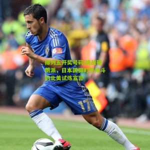 排列五开奖号码|挑战硬朗派，日本国脚町野修斗的北美试炼宣言