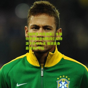 【排列五开奖结果】卡斯特罗普坦言对阵拜仁红牌源于铲球失误 强调自身最擅长8号位