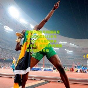 排列五开奖号码|国际足联正式接收2031年与2035年女足世界杯申办提案，美国墨西哥英国等多国加入角逐