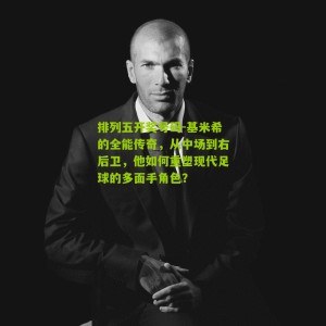 排列五开奖号码-基米希的全能传奇，从中场到右后卫，他如何重塑现代足球的多面手角色？