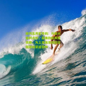 排列五开奖号码：马德兴犀利点析，柔佛劲旅表现亮眼，为上海海港亚冠征程敲响紧迫警钟