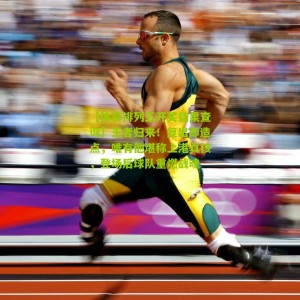 【体彩排列五开奖结果查询】王者归来！复出即造点，唯有他堪称上港真核，登场后球队重燃战魂