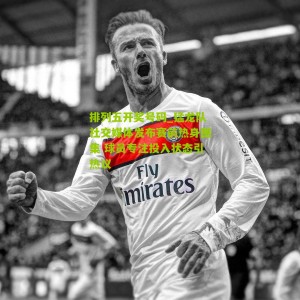 排列五开奖号码_猛龙队社交媒体发布赛前热身图集 球员专注投入状态引热议