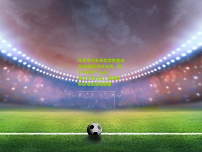 体彩排列五开奖结果查询|欧洲赛区再掀波澜，原SPY打野Trashy确认转会UOL，新赛季野区格局或将重塑