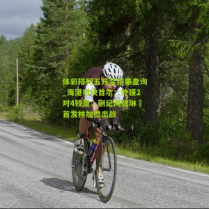 体彩排列五开奖结果查询_海港对决首尔：外援2对4较量，蒯纪闻张琳芃首发林加德出战