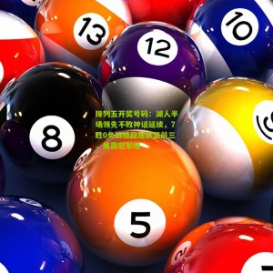 排列五开奖号码：湖人半场领先不败神话延续，7胜0负战绩稳居联盟前三，展露冠军相