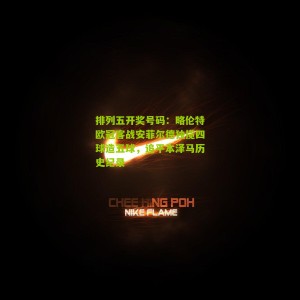 排列五开奖号码：略伦特欧冠客战安菲尔德独揽四球造五球，追平本泽马历史纪录