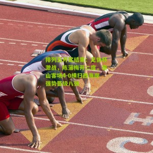 排列五开奖结果：足协杯激战，陈蒲梅开二度，泰山客场4-0横扫西海岸强势晋级八强