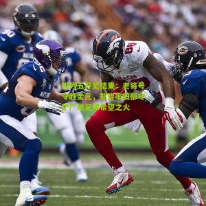 排列五开奖结果：老将号令胜金元，郑智率旧部守护广州足球希望之火