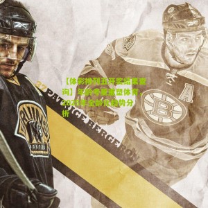 【体彩排列五开奖结果查询】年龄考量重塑体育，2025年全龄化趋势分析