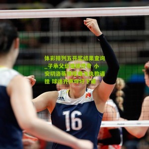 体彩排列五开奖结果查询_子承父业难续传奇 小安切洛蒂博塔弗戈执教遇挫 球迷齐声呼吁下课