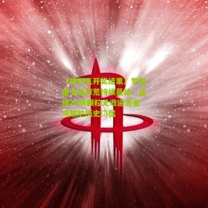 【排列五开奖结果】罗德里戈进球荒持续蔓延，连续29场颗粒无收逼近皇马尴尬历史门槛