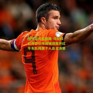 排列五开奖结果-马尔科公开否认传闻强调离开红牛车队纯属个人自主决策