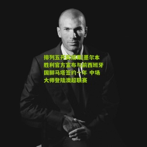 排列五开奖结果|墨尔本胜利官方宣布与前西班牙国脚马塔签约一年 中场大师登陆澳超联赛