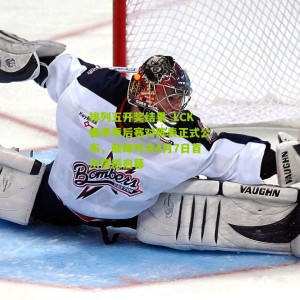 排列五开奖结果_LCK春季季后赛对阵表正式公布，巅峰对决4月7日首尔震撼启幕