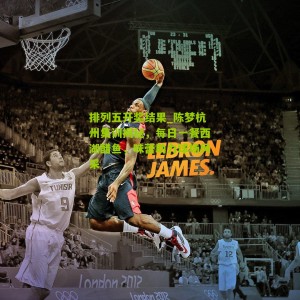 排列五开奖结果_陈梦杭州集训揭秘，每日一餐西湖醋鱼，味蕾助力球场风采