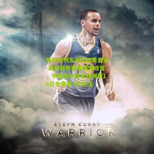 体彩排列五开奖结果查询-亚足联杯赛事圆满收官，中超技术排名亚洲第16位东亚第7引关注