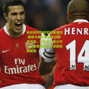 体彩排列五开奖结果查询-曼联与那不勒斯密谈新星交易，转会窗口倒计时！引进他或成签约安德森助推器