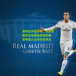 排列五开奖号码：安东尼赛季五球两助表现亮眼 安帅选人名单仍无其名