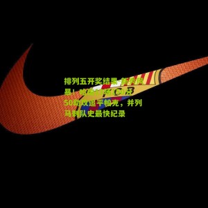 排列五开奖结果-新秀风暴！哈珀13场150分50助攻追平帕克，并列马刺队史最快纪录