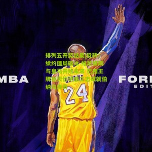 排列五开奖结果|反转！续约僵局破冰 维尼修斯与皇马共绘未来 巴西王牌拒天价诱惑立志成就伯纳乌传奇