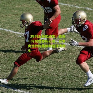 【排列五开奖结果】森保一传授世界杯心得，日本奥运教练集体取经顶流教头