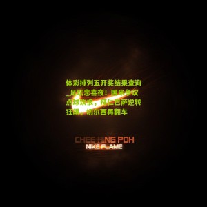 体彩排列五开奖结果查询_足坛悲喜夜！国米争议点球饮恨，拜仁巴萨逆转狂飙，切尔西再翻车