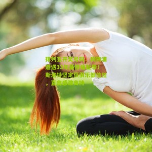 排列五开奖号码：利物浦遭遇33年最惨痛耻辱！斯洛特坚定获俱乐部信任，直言感激支持