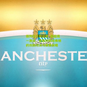 排列五开奖结果_英超周一激战，曼联对阵埃弗顿的攻防对决与赛果前瞻