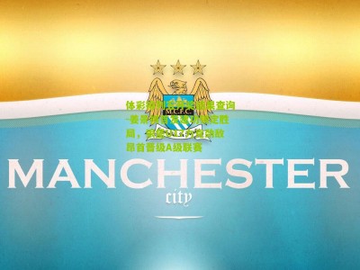 体彩排列五开奖结果查询-姜景祺首发建功锁定胜局，狼堡U17力克劲敌昂首晋级A级联赛