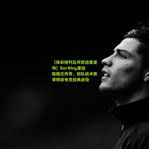 【体彩排列五开奖结果查询】BurNIng重拾骷髅王传奇，团队战术需求铸就电竞经典战役
