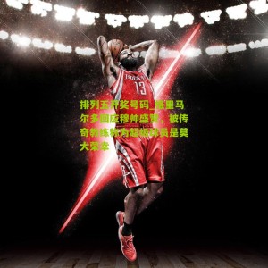 排列五开奖号码_格里马尔多回应穆帅盛赞，被传奇教练称为超级球员是莫大荣幸