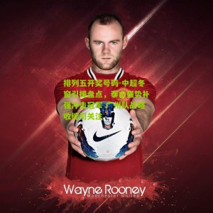 排列五开奖号码-中超冬窗引援盘点，泰山强势补强冲击冠军 广州队战略收缩引关注