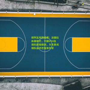 排列五开奖结果：法国拉练展锋芒，中国U14选拔队欧陆砺剑，力克第戎梯队逼平巴黎青年军