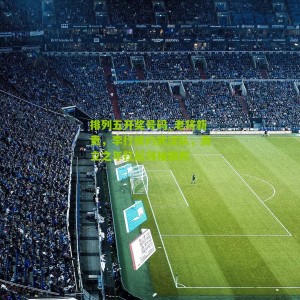 排列五开奖号码_老将新责，李行续约武汉队，而立之年扛起领袖旗帜