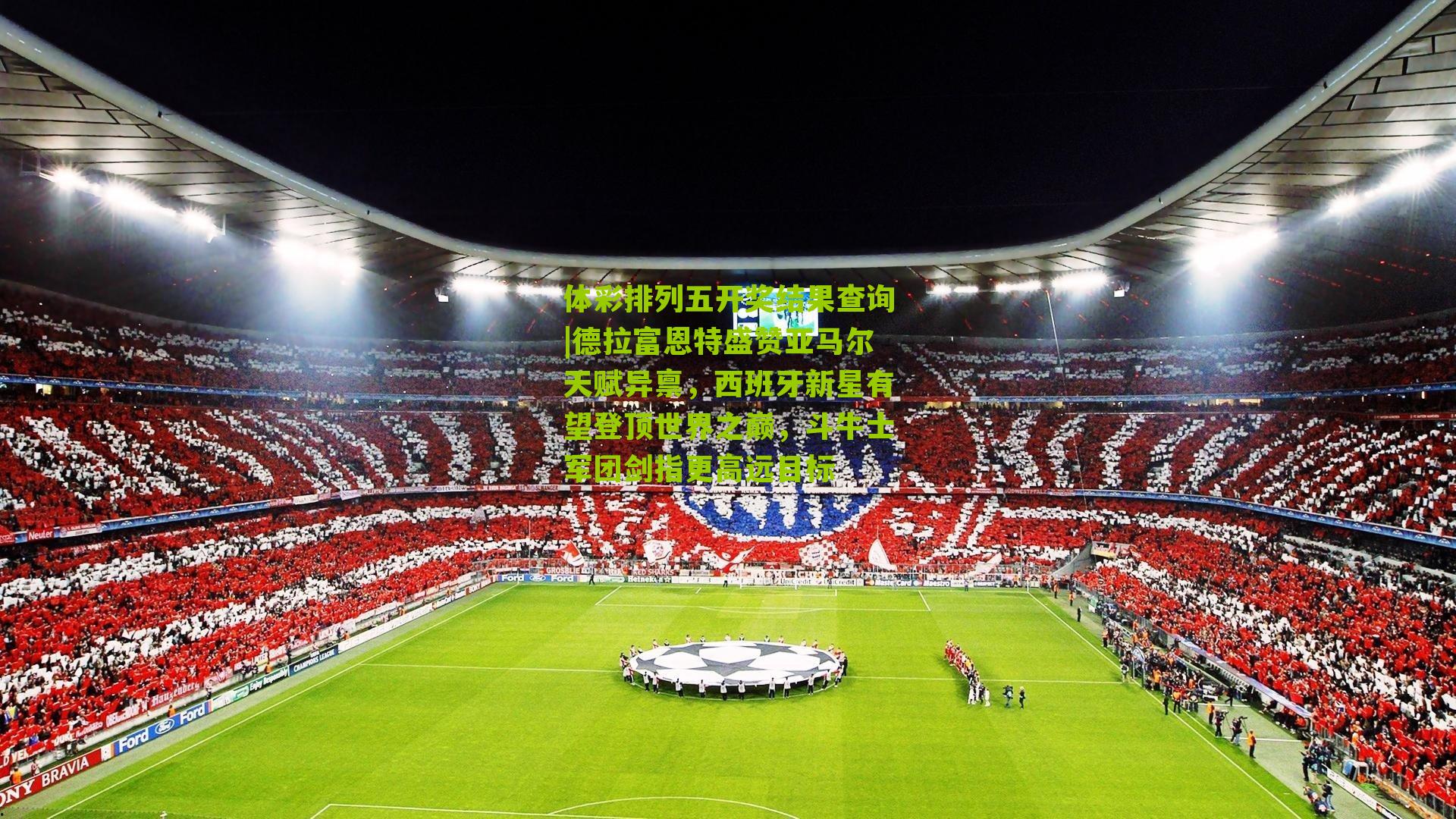 德拉富恩特盛赞亚马尔天赋异禀，西班牙新星有望登顶世界之巅，斗牛士军团剑指更高远目标