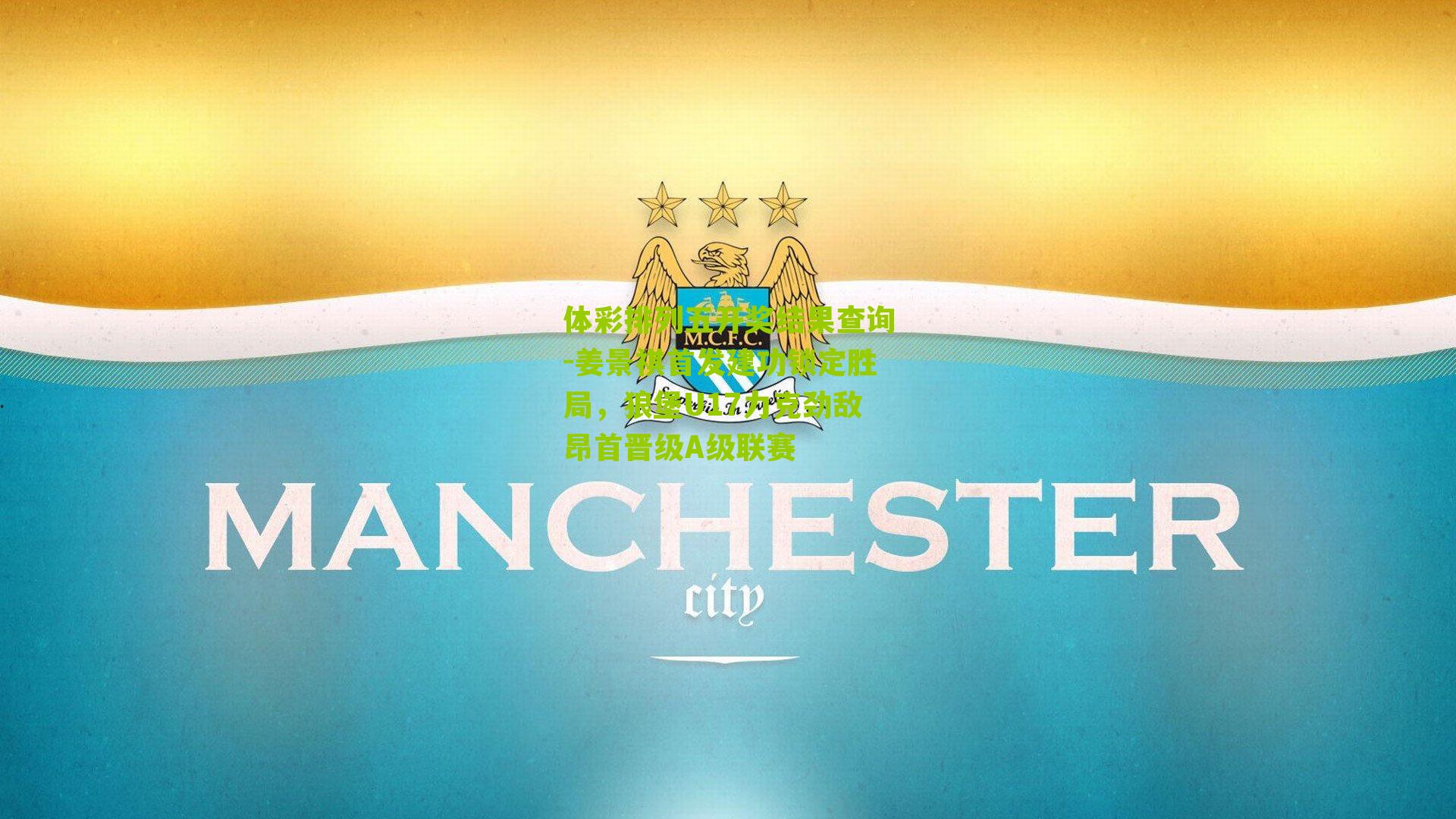 姜景祺首发建功锁定胜局，狼堡U17力克劲敌昂首晋级A级联赛