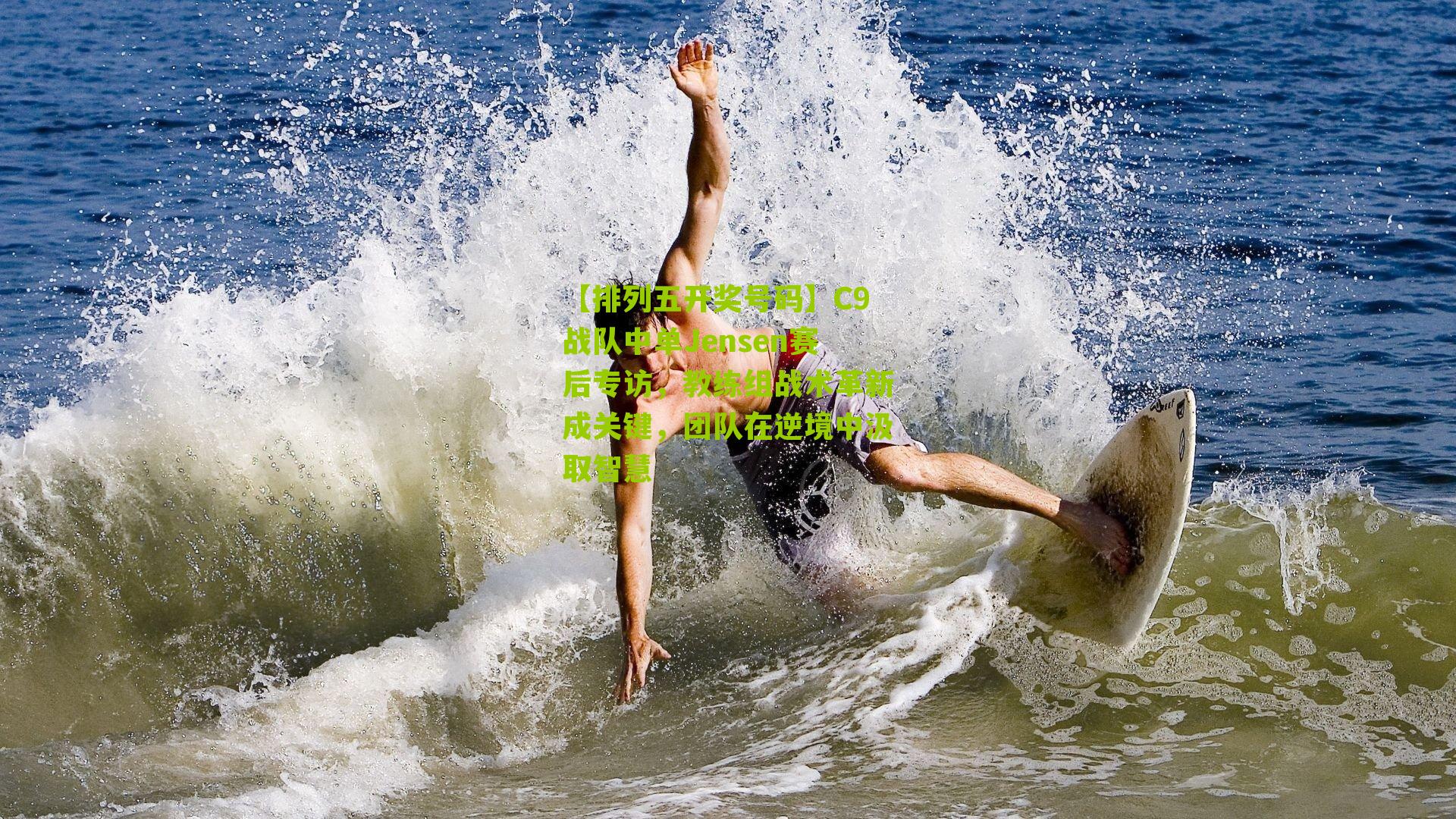 C9战队中单Jensen赛后专访，教练组战术革新成关键，团队在逆境中汲取智慧