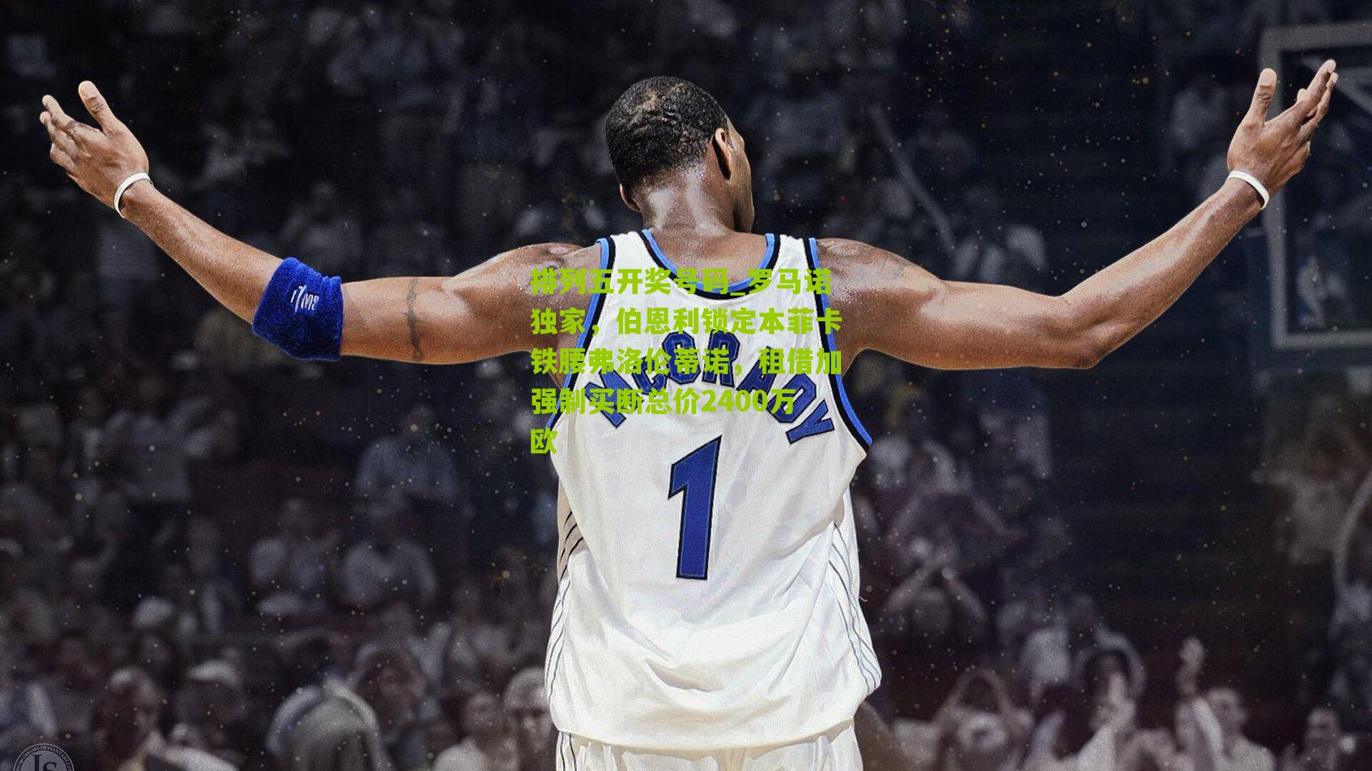 罗马诺独家，伯恩利锁定本菲卡铁腰弗洛伦蒂诺，租借加强制买断总价2400万欧