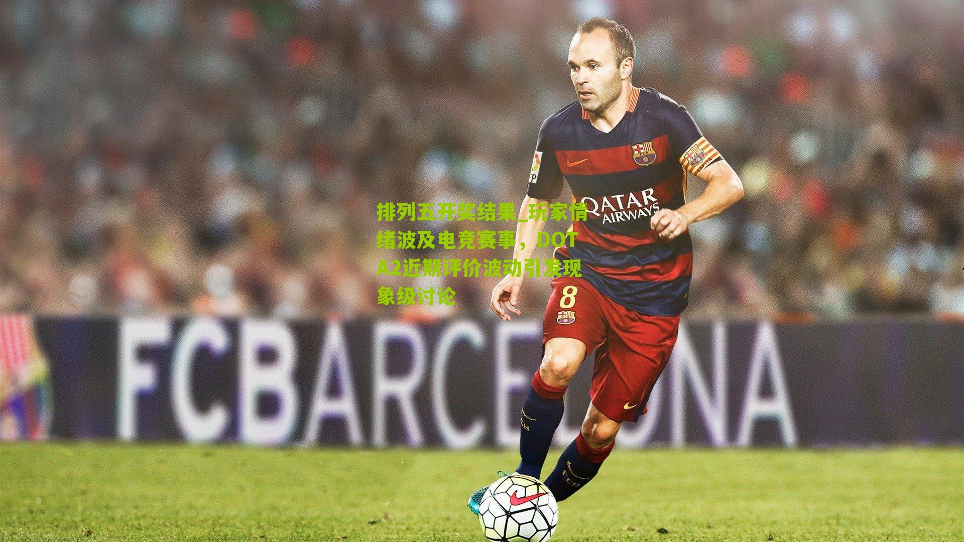 玩家情绪波及电竞赛事，DOTA2近期评价波动引发现象级讨论