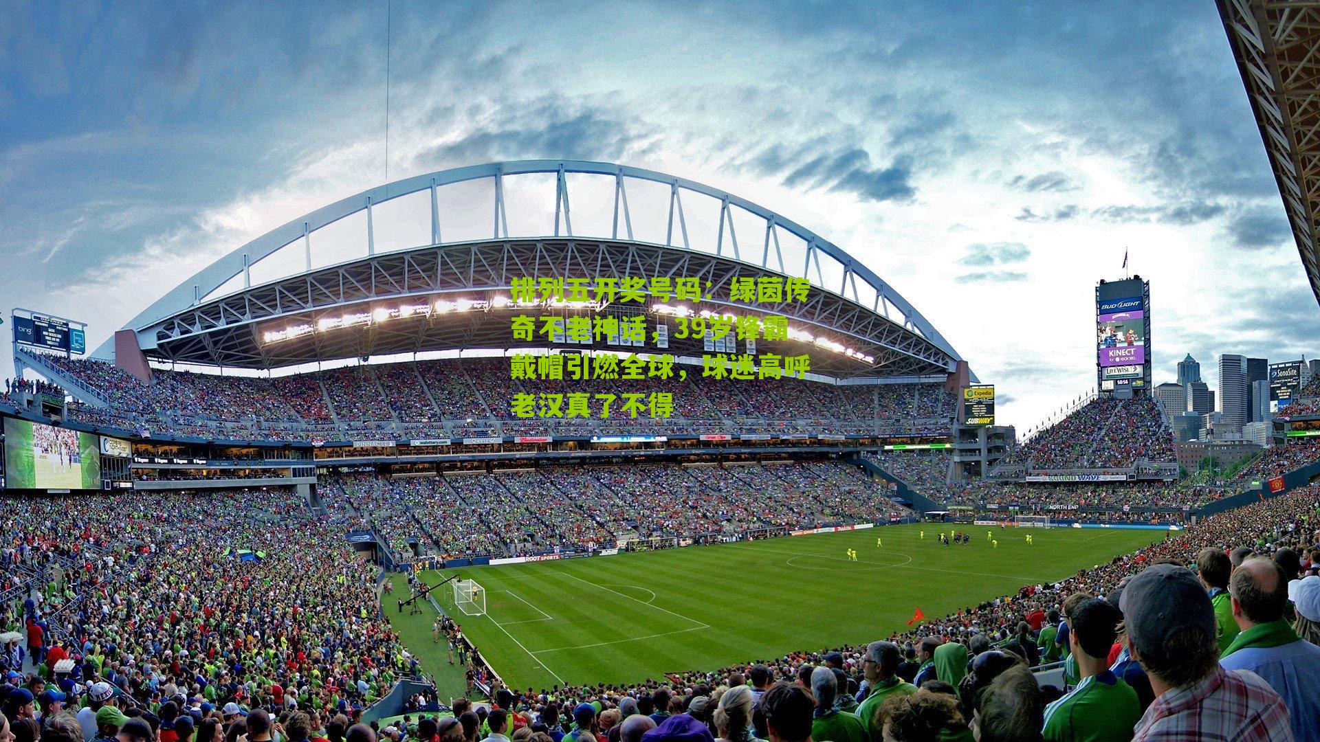 绿茵传奇不老神话，39岁锋霸戴帽引燃全球，球迷高呼老汉真了不得