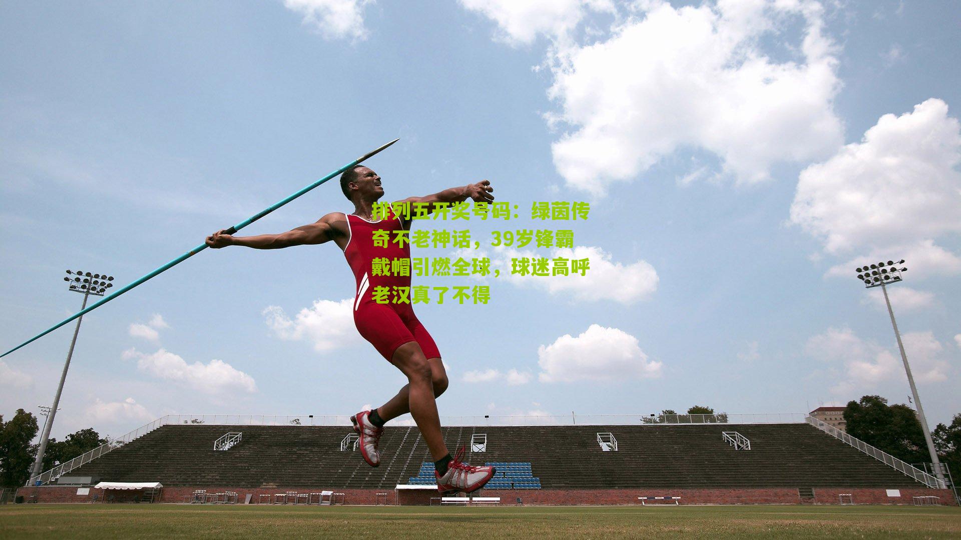 绿茵传奇不老神话，39岁锋霸戴帽引燃全球，球迷高呼老汉真了不得