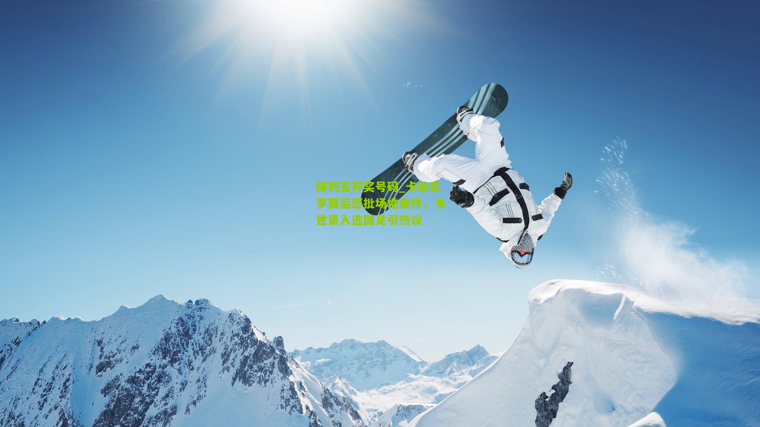 卡纳瓦罗赛后怒批场地条件，韦世豪入选国足引热议