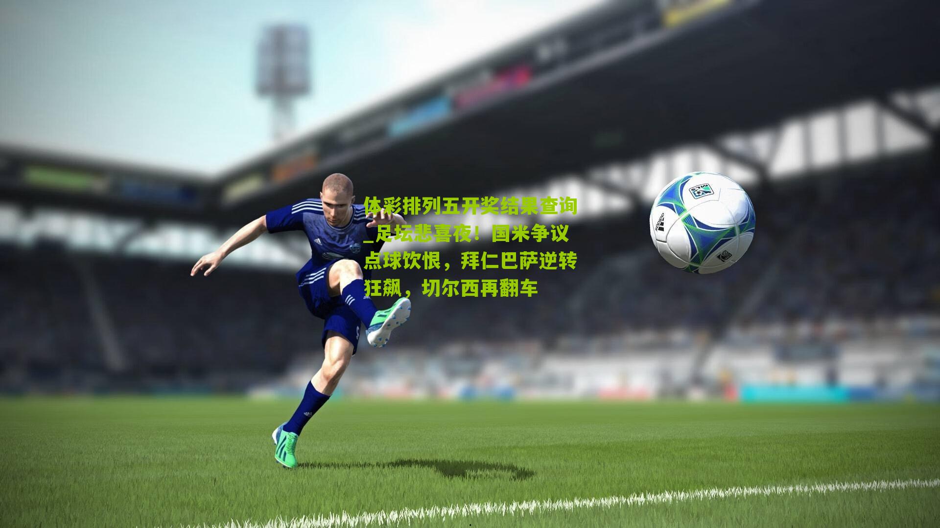 足坛悲喜夜！国米争议点球饮恨，拜仁巴萨逆转狂飙，切尔西再翻车