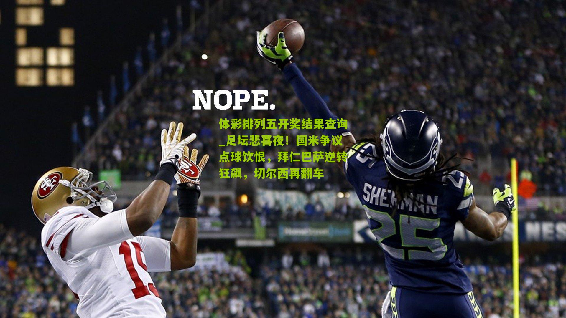 足坛悲喜夜！国米争议点球饮恨，拜仁巴萨逆转狂飙，切尔西再翻车